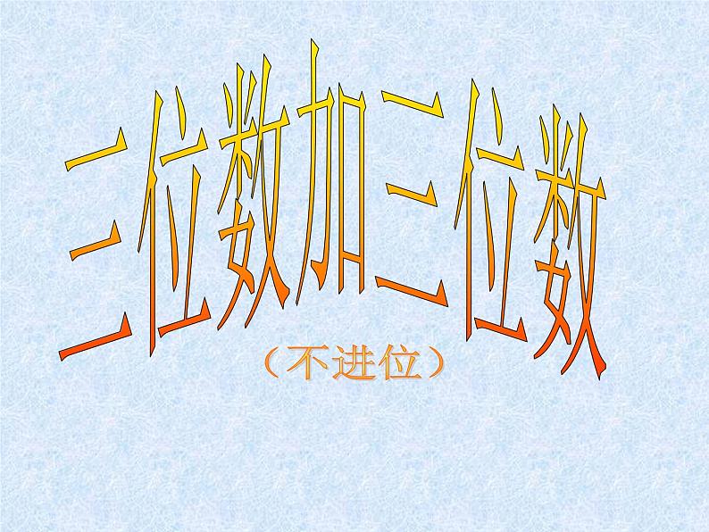 苏教版数学二年级下册《三位数加两、三位数(进位）》ppt课件第4页