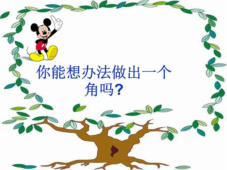 苏教版数学二年级下册《认识角》ppt课件07