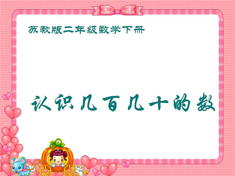 苏教版数学二年级下册《认识几百几十几》ppt课件二01