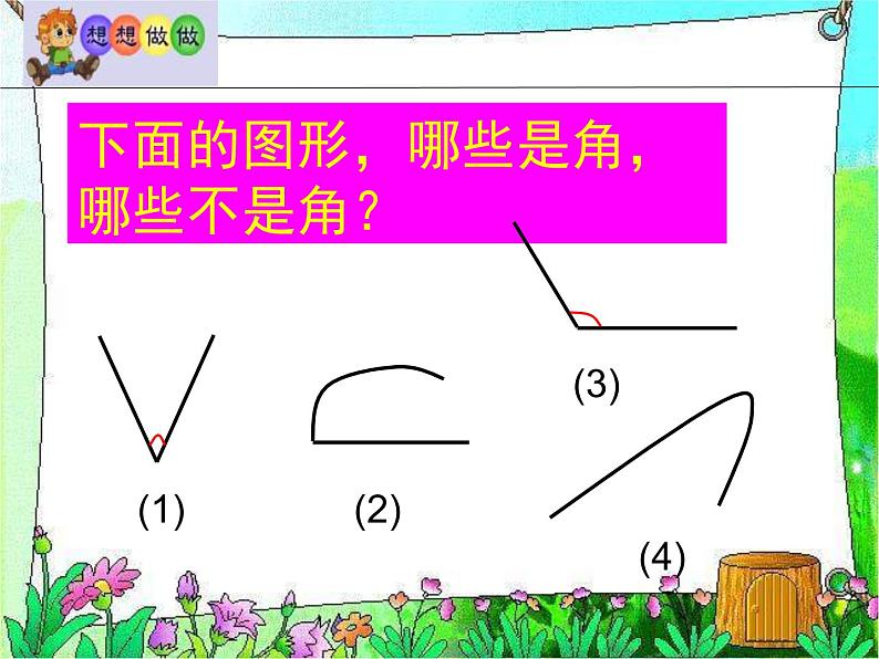 苏教版数学二年级下册《认识角》ppt课件之一07