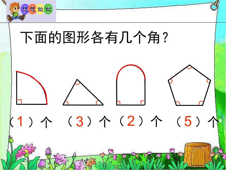 苏教版数学二年级下册《认识角》ppt课件之一08