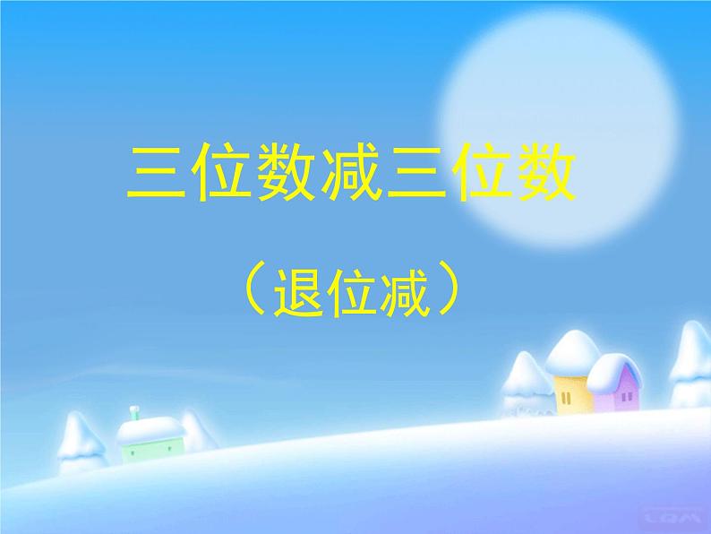 苏教数学二下《6.9三位数减法的笔算（连续退位）》[鲁老师]『市一等奖』课课件PPT03