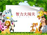 蘇教數(shù)學(xué)二下《6.11練習(xí)八》[盧老師]『市一等獎(jiǎng)』課課件PPT