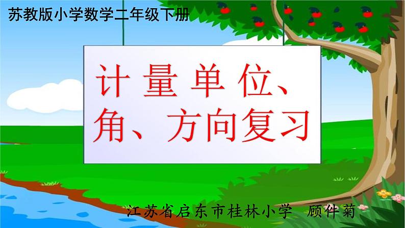 苏教数学二下《9.3期末复习（3）：计量单位角和方向复习》[顾老师]『市一等奖』优质课课件PPT第1页