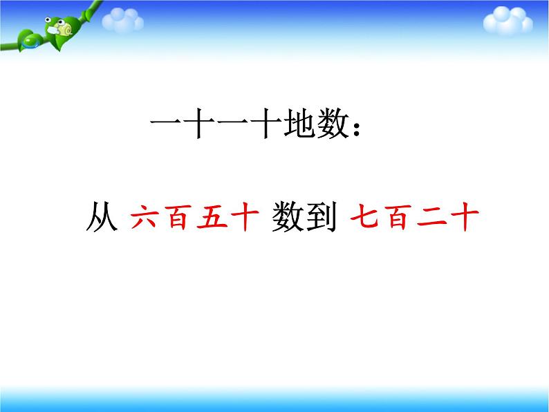 苏教数学二下《4.2千以内数的读写》[黄老师]『市一等奖』课课件PPT08