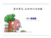 苏教数学二下《4.8简单的近似数》[吴老师]『市一等奖』课课件PPT