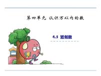 小学数学苏教版二年级下册四 认识万以内的数说课课件ppt