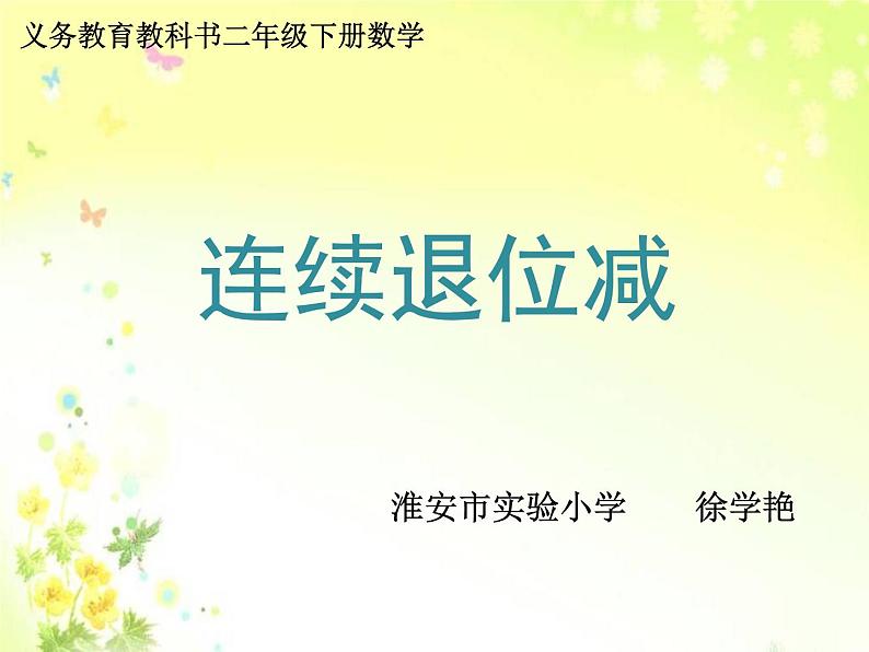 苏教数学二下《6.8三位数减法的笔算（不连续退位）》[徐老师]『市一等奖』课课件PPT01