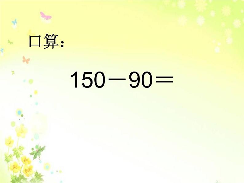 苏教数学二下《6.8三位数减法的笔算（不连续退位）》[徐老师]『市一等奖』课课件PPT05