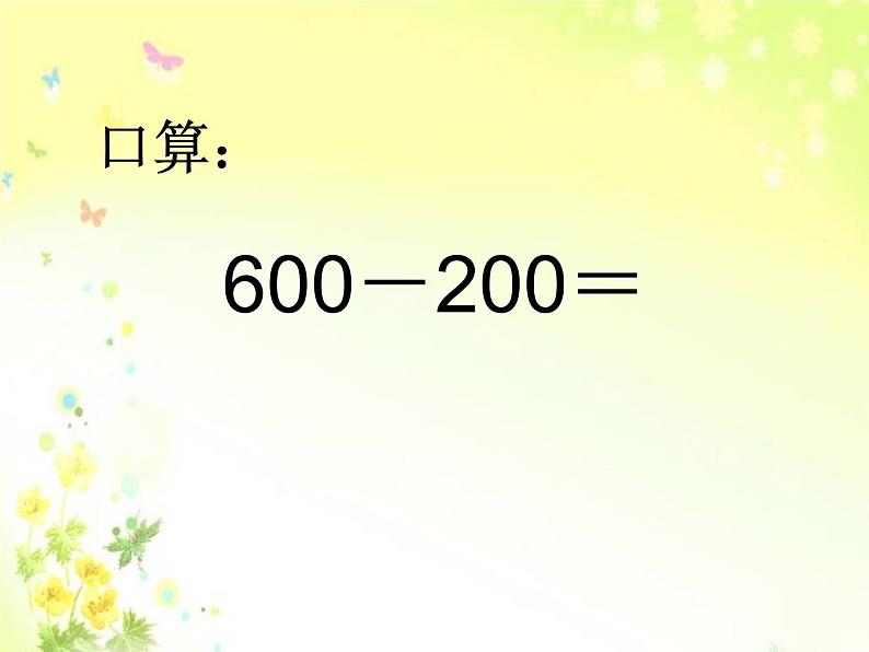 苏教数学二下《6.8三位数减法的笔算（不连续退位）》[徐老师]『市一等奖』课课件PPT06