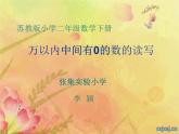 苏教数学二下《4.6万以内中间有0的数的写法和读法》[李老师]『市一等奖』课课件PPT