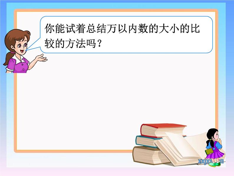 苏教数学二下《4.7比较万以内数的大小》[杨老师]『市一等奖』课课件PPT06