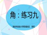 苏教数学二下《7.3练习九》[陈老师]『市一等奖』课课件PPT