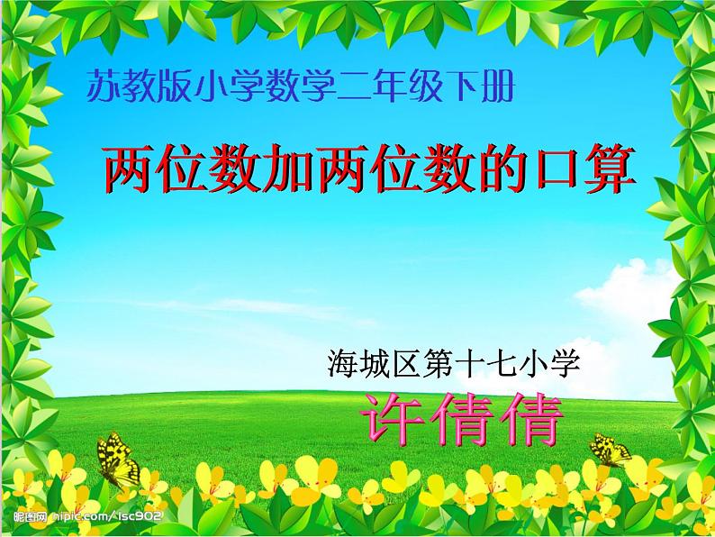 苏教数学二下《6.1 100以内两位数加两位数的口算》[许老师]『市一等奖』课课件PPT01