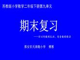 苏教数学二下《9.1期末复习（1）：认数和有余数除法复习》[傅老师]『市一等奖』课课件PPT