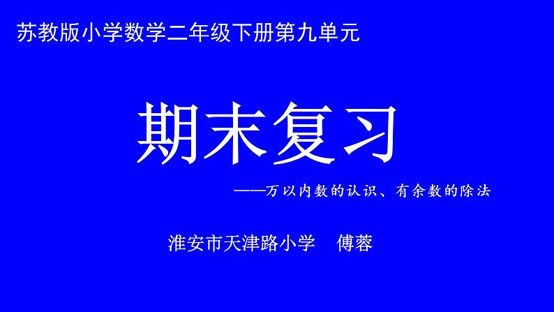 苏教数学二下《9.1期末复习（1）：认数和有余数除法复习》[傅老师]『市一等奖』课课件PPT第1页