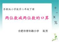 苏教数学二下《6.2 100以内两位数减两位数的口算》[阮老师]『市一等奖』课课件PPT