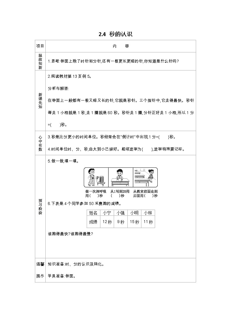 2.4 秒的认识学案01