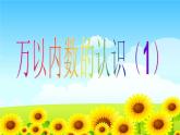 苏教版二年级数学下册第四单元5万以内数的认识(1)ppt课件(2015~2016新教材)
