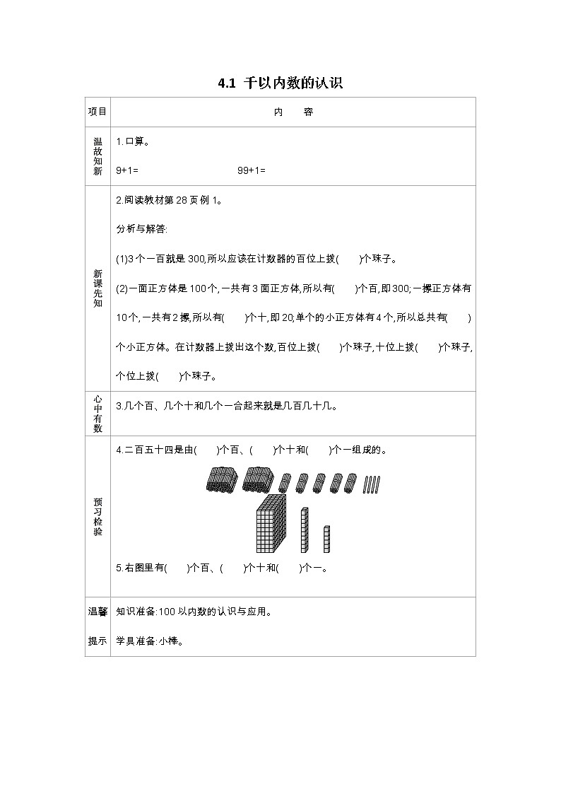 4.1 千以内数的认识学案01