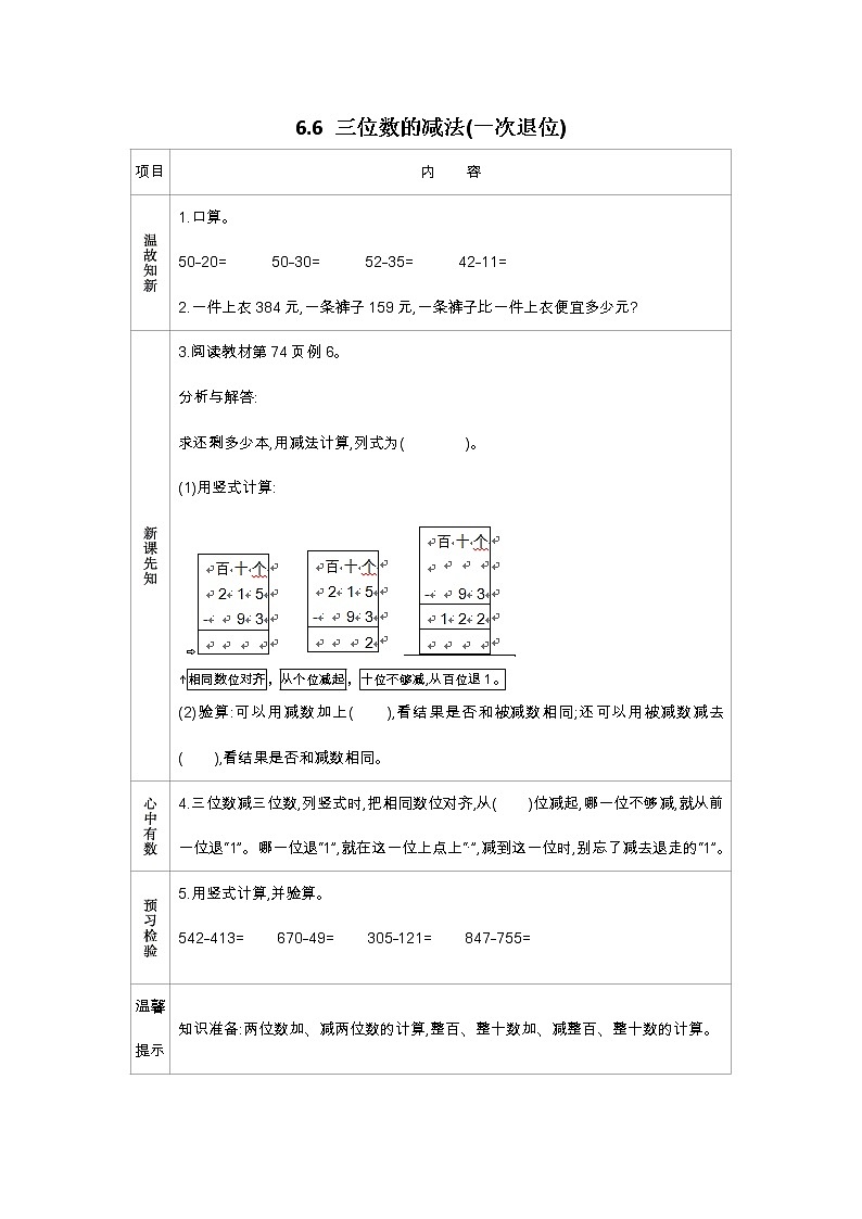 6.6 三位数的减法(一次退位)学案01
