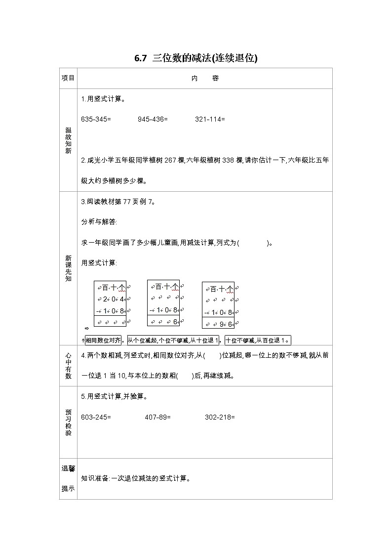 6.7 三位数的减法(连续退位)学案01