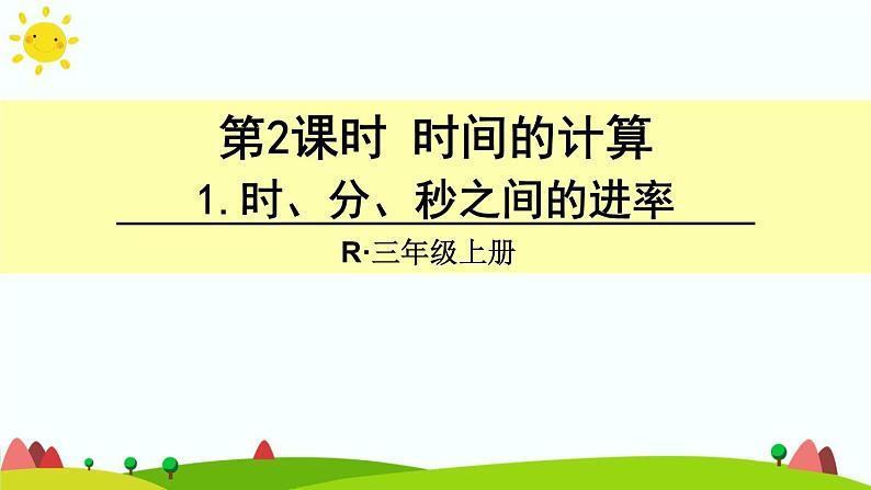 人教版数学三年级上册《时、分、秒—— 时、分、秒之间的进率》课件01