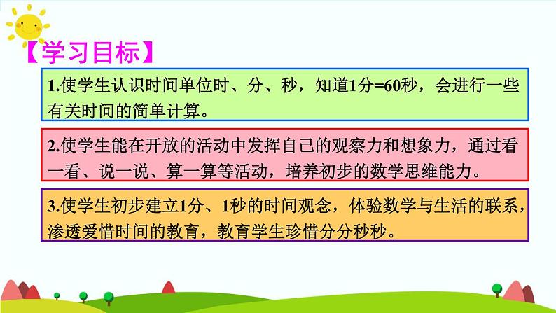 人教版数学三年级上册《时、分、秒—— 时、分、秒之间的进率》课件02