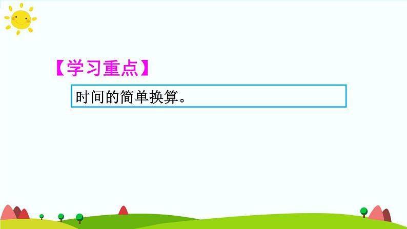 人教版数学三年级上册《时、分、秒—— 时、分、秒之间的进率》课件03