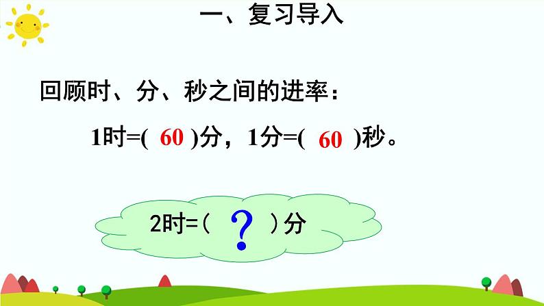 人教版数学三年级上册《时、分、秒—— 时、分、秒之间的进率》课件04