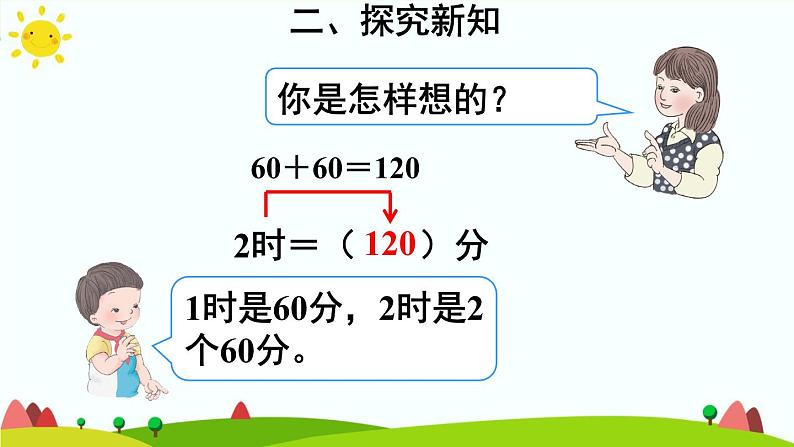 人教版数学三年级上册《时、分、秒—— 时、分、秒之间的进率》课件05