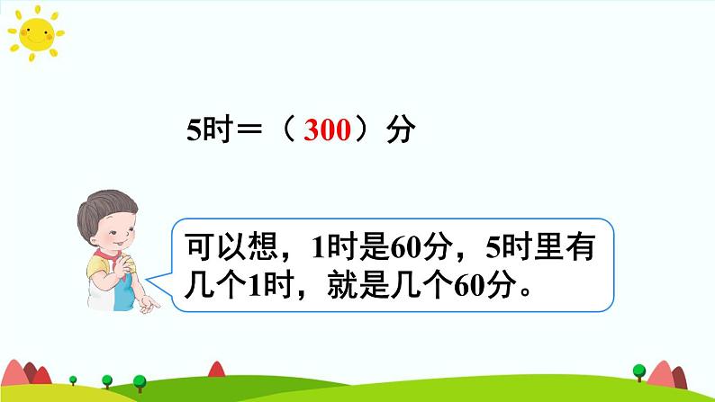 人教版数学三年级上册《时、分、秒—— 时、分、秒之间的进率》课件06