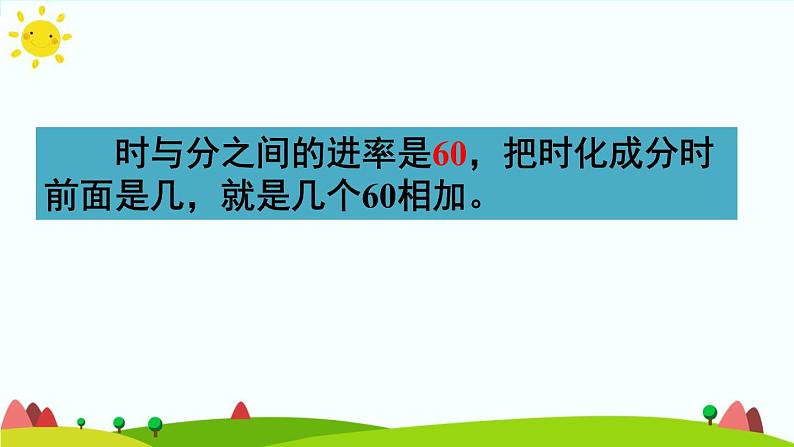 人教版数学三年级上册《时、分、秒—— 时、分、秒之间的进率》课件07