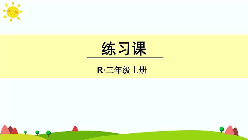 人教版数学三年级上册《时、分、秒——时间的计算练习》课件第1页