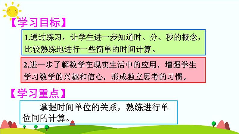 人教版数学三年级上册《时、分、秒——时间的计算练习》课件第2页