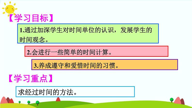 人教版数学三年级上册《时、分、秒——计算经过的时间》课件第2页