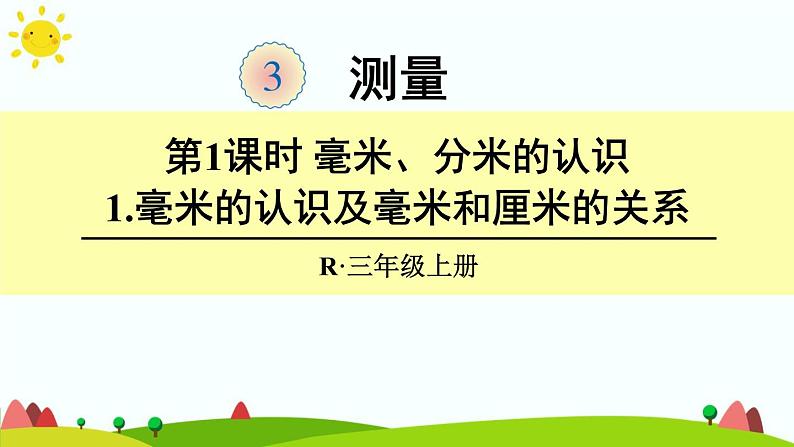 毫米、分米的认识PPT课件免费下载01