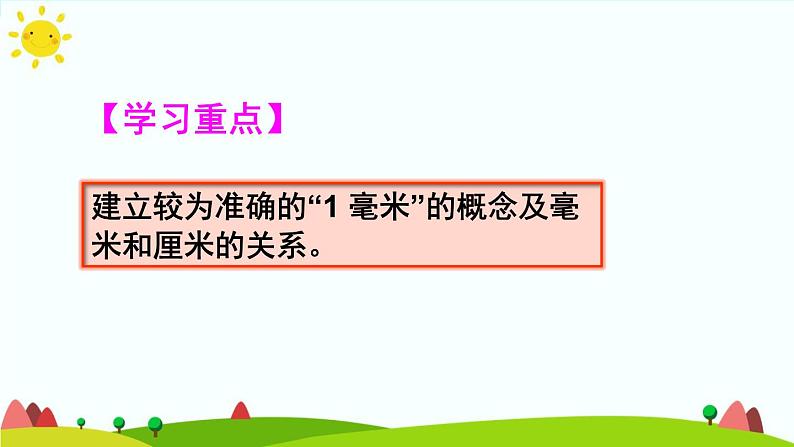 毫米、分米的认识PPT课件免费下载04