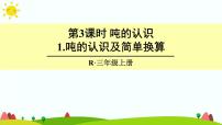 人教版三年级上册3 测量吨的认识课堂教学课件ppt