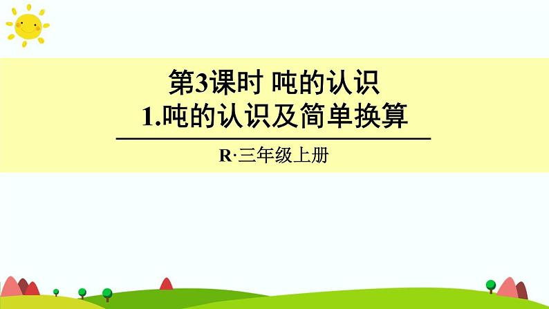 人教版数学三年级上册《吨的认识——吨的认识及简单换算》课件第1页