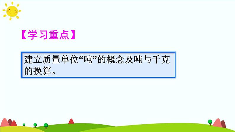 人教版数学三年级上册《吨的认识——吨的认识及简单换算》课件第3页