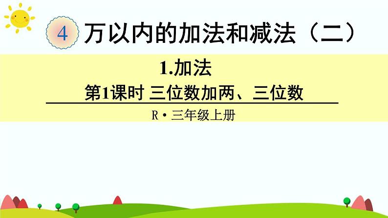 人教版数学三年级上册《万以内的加法和减法（二）——三位数加两、三位数》课件01