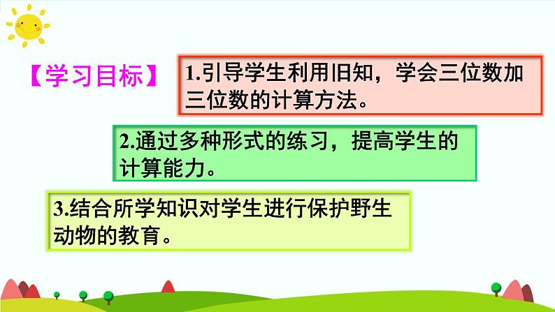 人教版数学三年级上册《万以内的加法和减法（二）——三位数加两、三位数》课件02