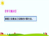 人教版数学三年级上册《万以内的加法和减法（二）——三位数加两、三位数》课件