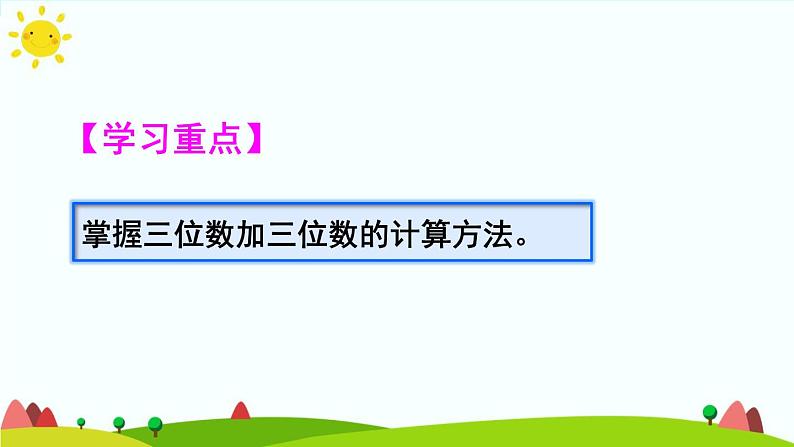 人教版数学三年级上册《万以内的加法和减法（二）——三位数加两、三位数》课件03