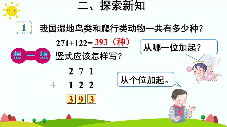 人教版数学三年级上册《万以内的加法和减法（二）——三位数加两、三位数》课件06