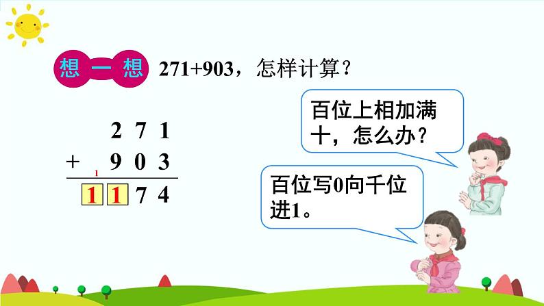 人教版数学三年级上册《万以内的加法和减法（二）——三位数加两、三位数》课件08