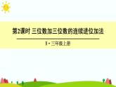 人教版数学三年级上册《万以内的加法和减法（二）——三位数加三位数的连续进位加法》课件