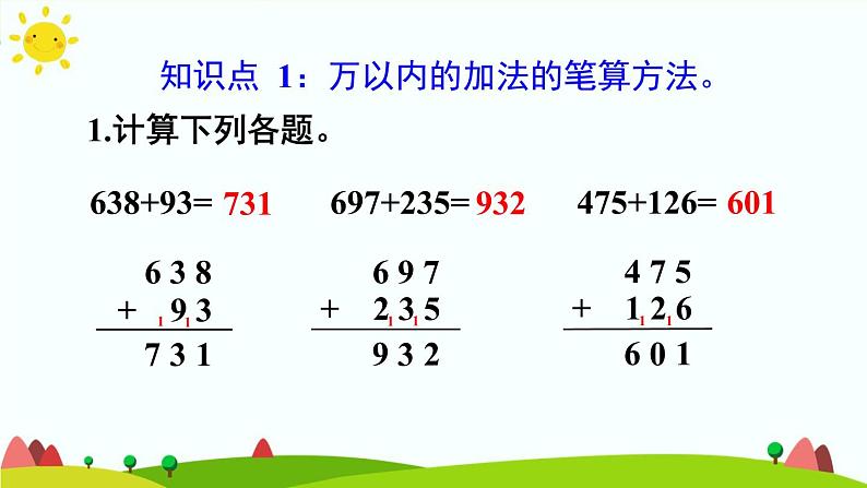 人教版数学三年级上册《万以内的加法和减法（二）——加法练习课》课件04