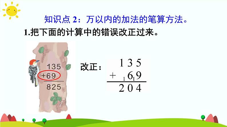 人教版数学三年级上册《万以内的加法和减法（二）——加法练习课》课件07